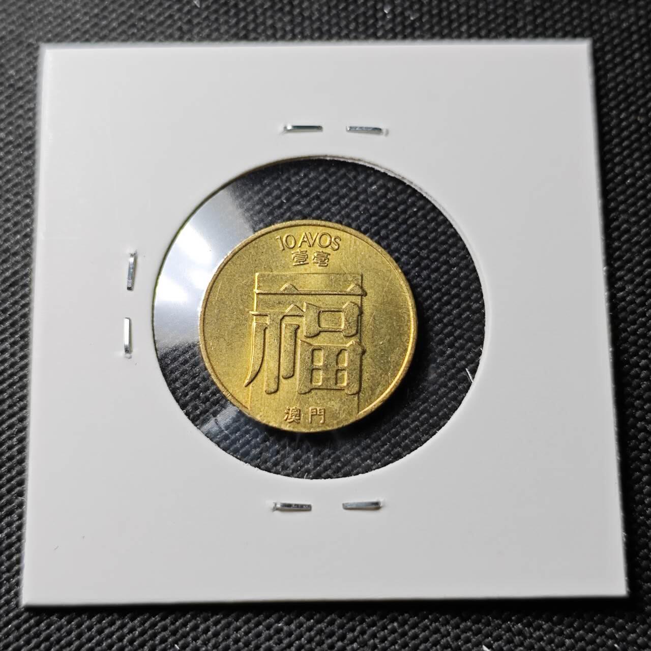 KK钱币收藏小铺 《套币 好品/批量散币专场》  2月预留时间 周末发货  1988澳门一毫福铜币