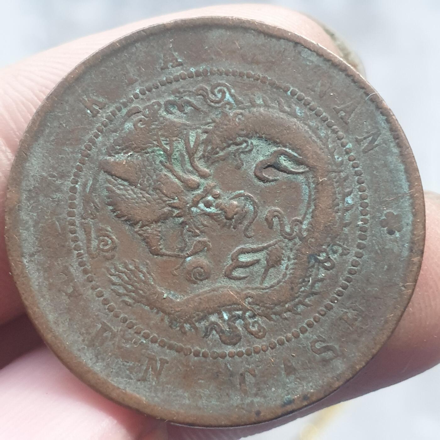 烟海杂币第13场 江南甲辰光绪10文