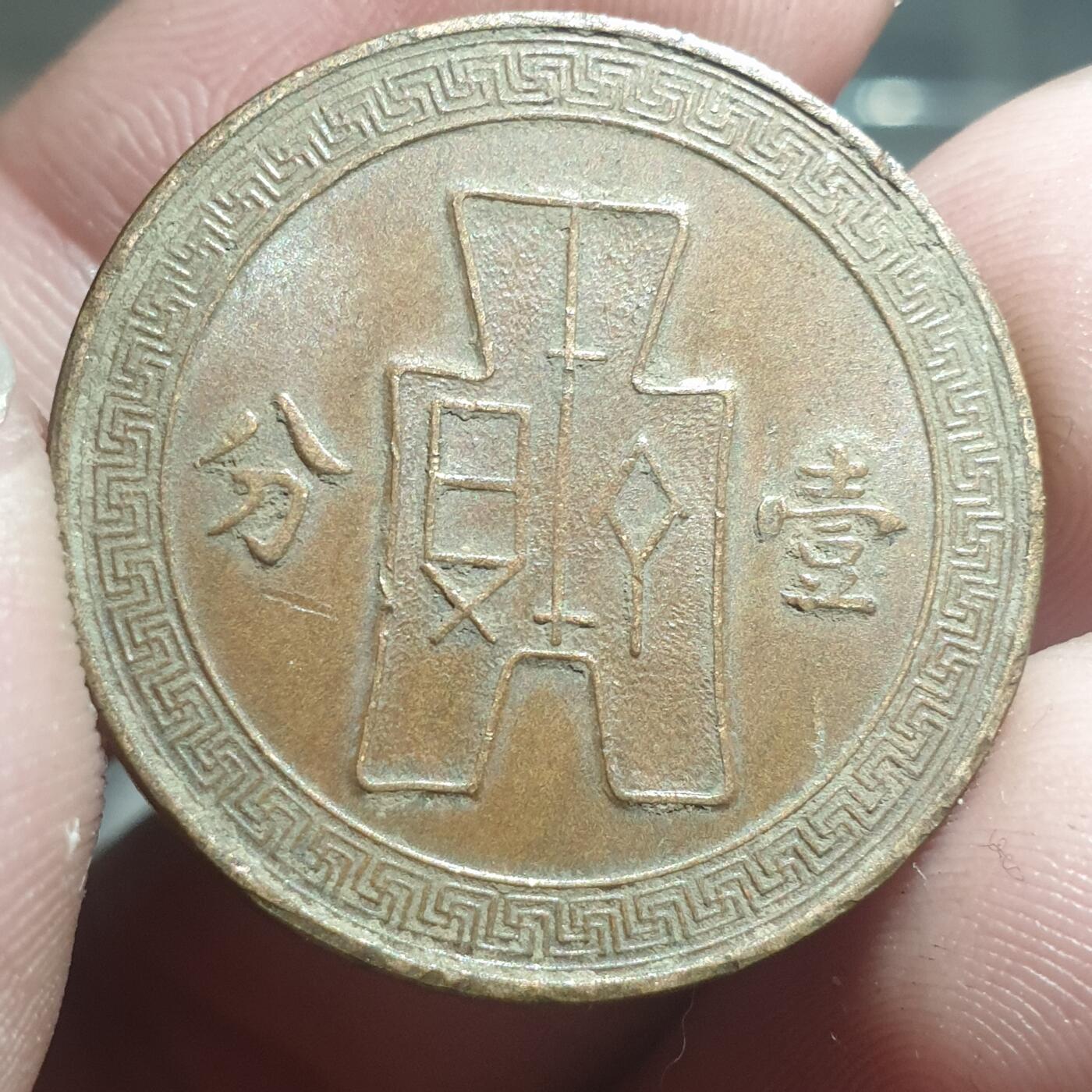 烟海杂币第13场 民国25年1分