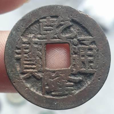 烟海杂币第13场 - 乾隆通宝宝苏