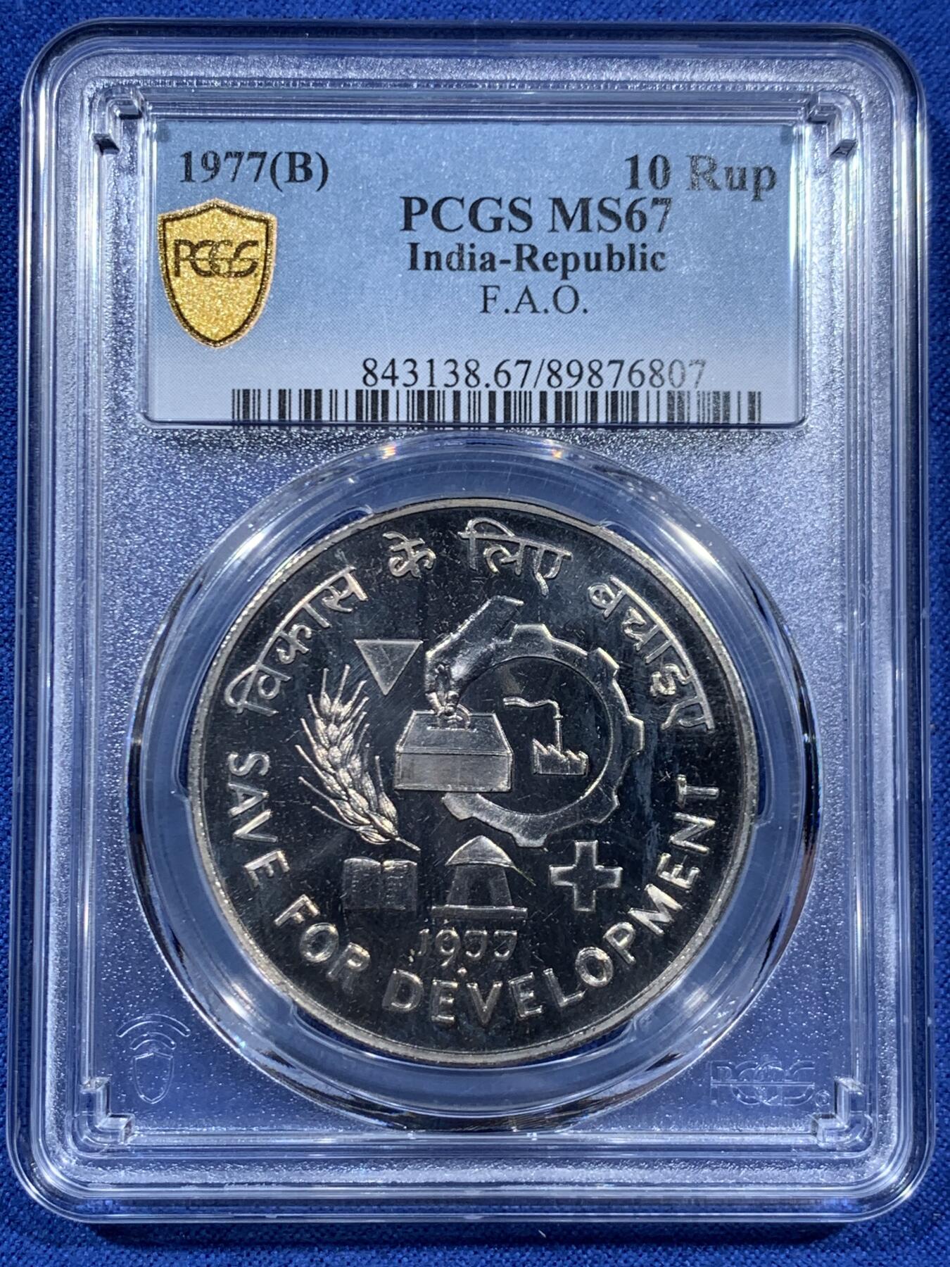《竞宝斋》第452场 周日，周一 2场连拍 （全场包邮，欢迎送拍） PCGS MS67 印度1977年10卢比纪念币 节约发展FAO 状态像精制币但给了MS标签 亚军分 更高分仅2枚！