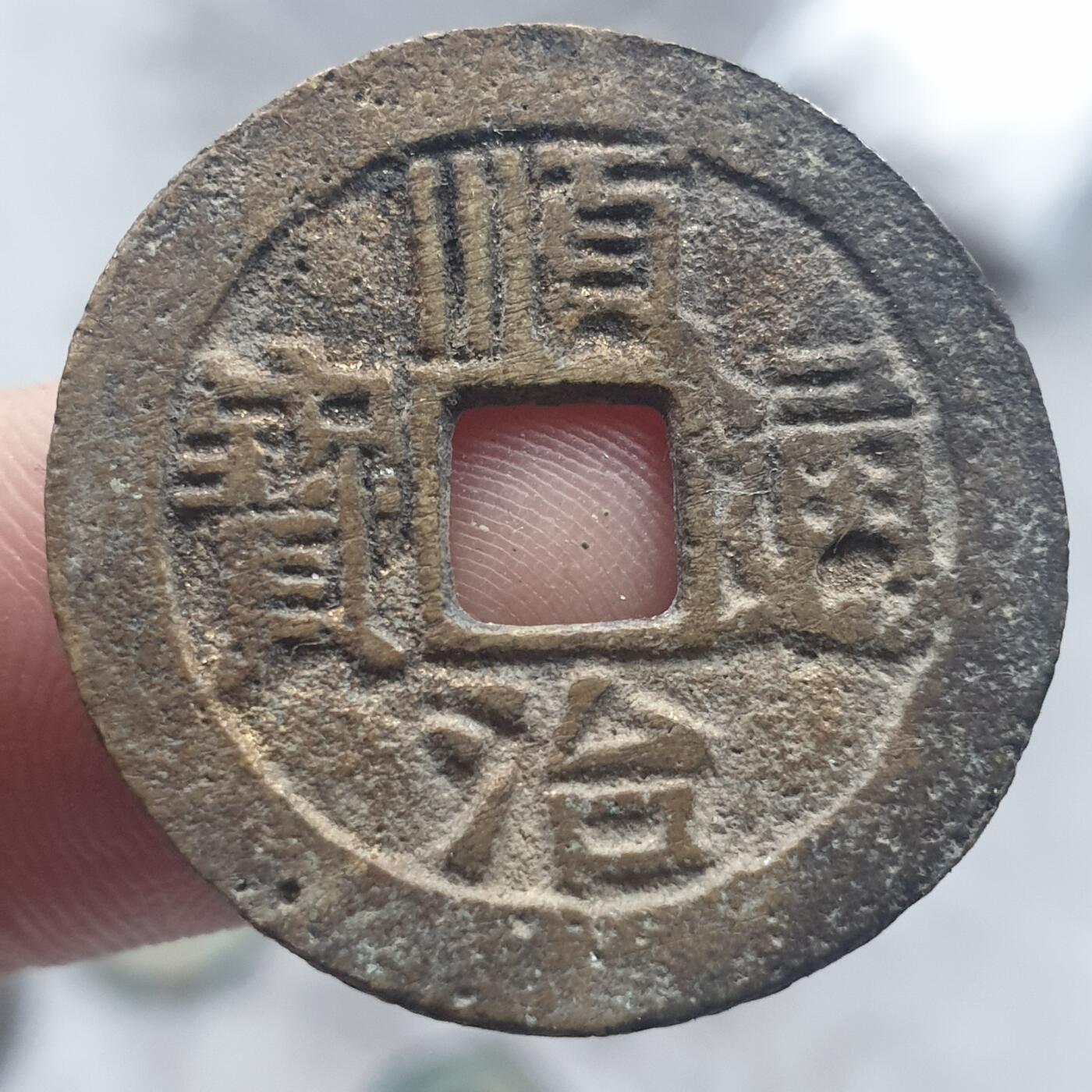 烟海杂币第13场 顺治通宝宝泉（此为民国江浙地区上梁用花钱）