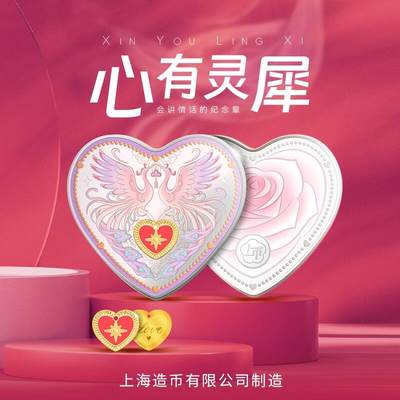 CSIS-GREAT评级精品钱币拍卖第三百三十二期 - 中国2024年上币心有灵犀精制异形心形锌合金镀金银章吊坠组合纪念章