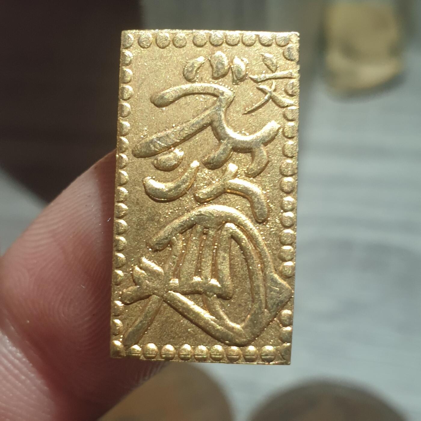 烟海杂币第13场 日本二分金（日本后铸）