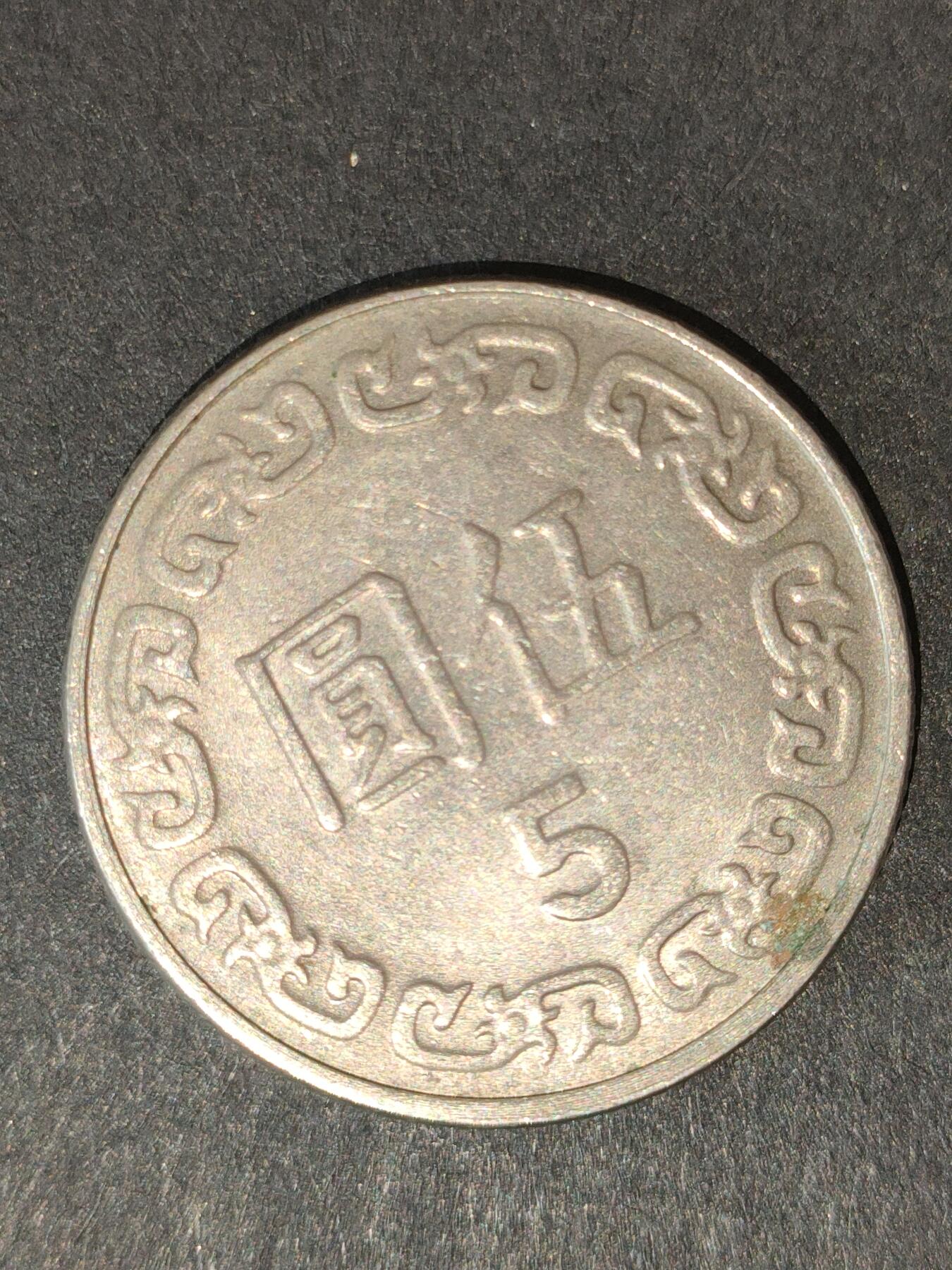 猩哥外币小铺➨【第214场】 伍圆