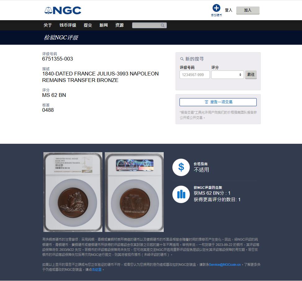 《竞宝斋》第452场 周日，周一 2场连拍 （全场包邮，欢迎送拍） NGC MS62BN 法国拿破仑遗骸转移纪念铜章，该章记录1840年拿破仑灵柩从圣赫勒拿岛运回巴黎荣军院的历史事件。亚军分，更高分仅一枚，加大加厚盒。