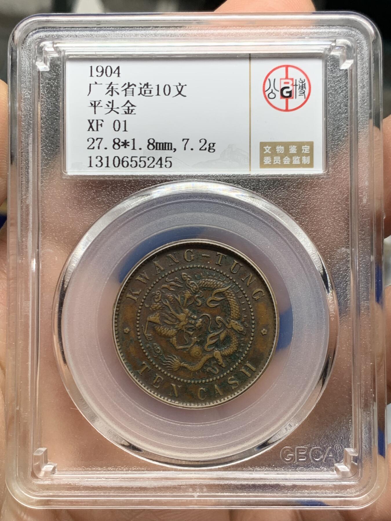 《竞宝斋》第452场 周日，周一 2场连拍 （全场包邮，欢迎送拍） 公博 XF01 1904广东省造10文 平头金