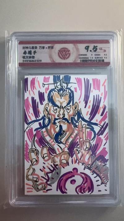 寸草不生拍卖 第十七期  - 封神斗星录 万享x罗琛 赤精子
铭文奈签