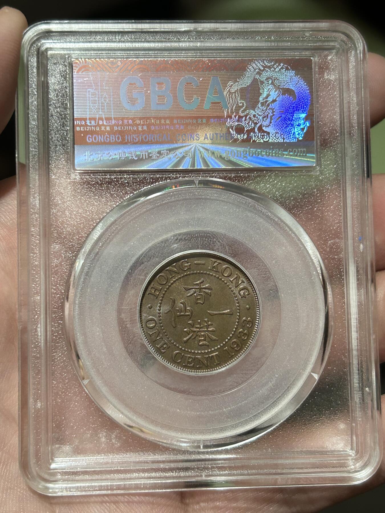 公博评级MS64～1933香港一仙铜币