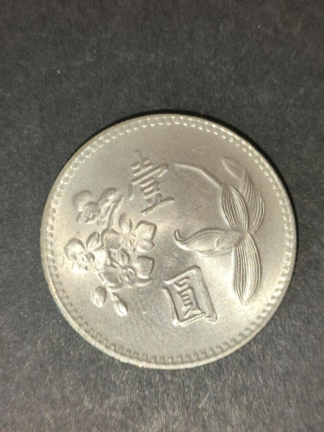 猩哥外币小铺➨【第214场】 壹圆