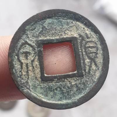 烟海杂币第13场 - 王莽货泉