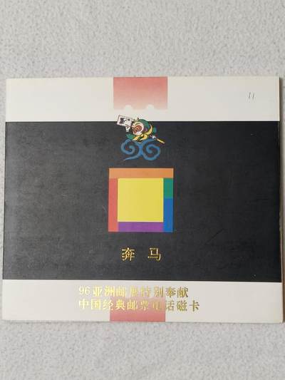 易卡拍卖第65期 - 甘肃：奔马，邮票加字卡。（比较希少）。带册子，收藏级品相。如图所示！