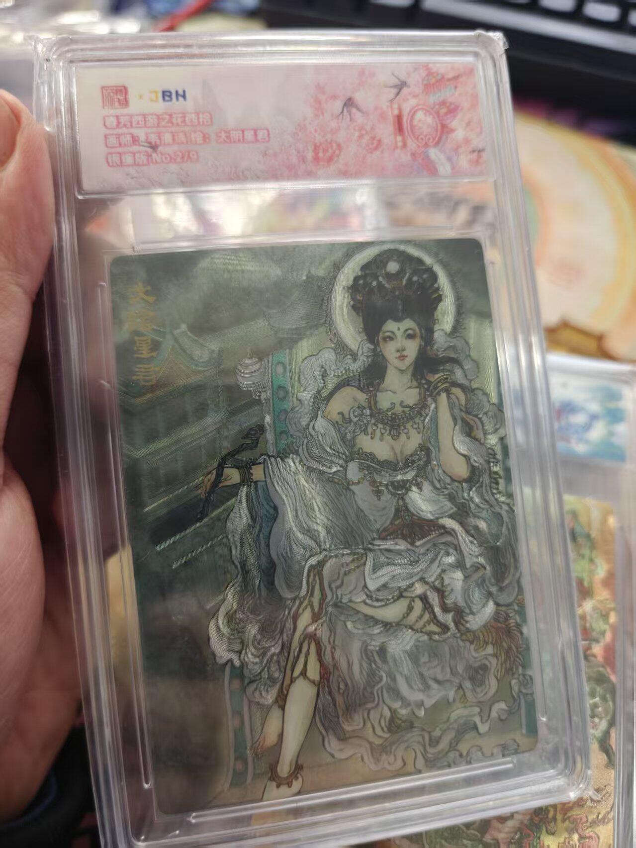 寸草不生拍卖 第十七期  春芳西游之花西拾画师:韦清璃 :绘太阴星君 银编版No.2/9