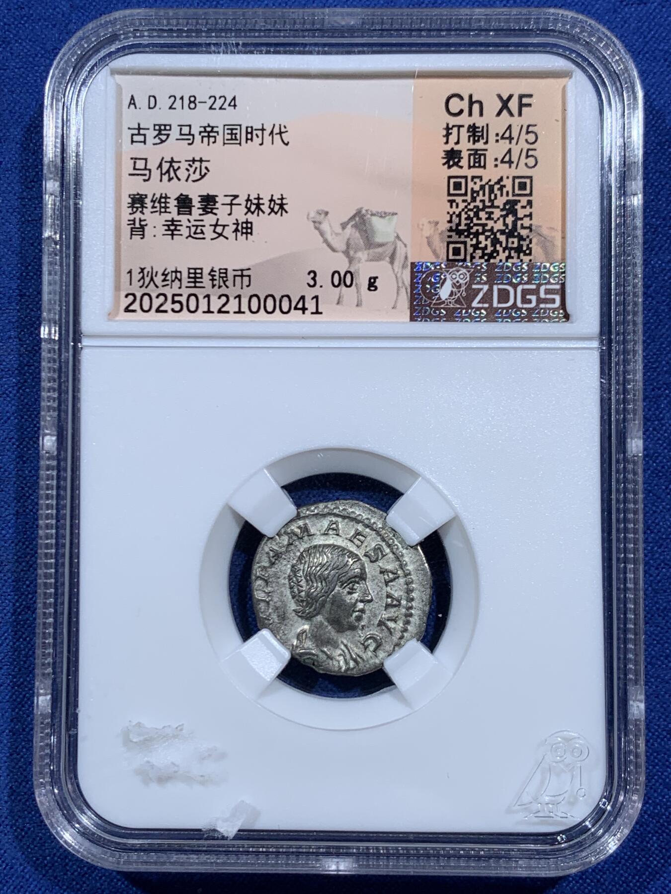 《竞宝斋》第452场 周日，周一 2场连拍 （全场包邮，欢迎送拍） 众诚详评 XF 古罗马帝国 218-224年 1狄纳里 银币 正面为玛伊莎 她的姐姐就是罗马著名的多姆娜皇后 背面为幸运女神 打制和细节都很好 少见品种