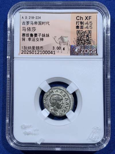 《竞宝斋》第452场 周日，周一 2场连拍 （全场包邮，欢迎送拍） - 众诚详评 XF 古罗马帝国 218-224年 1狄纳里 银币 正面为玛伊莎 她的姐姐就是罗马著名的多姆娜皇后 背面为幸运女神 打制和细节都很好 少见品种