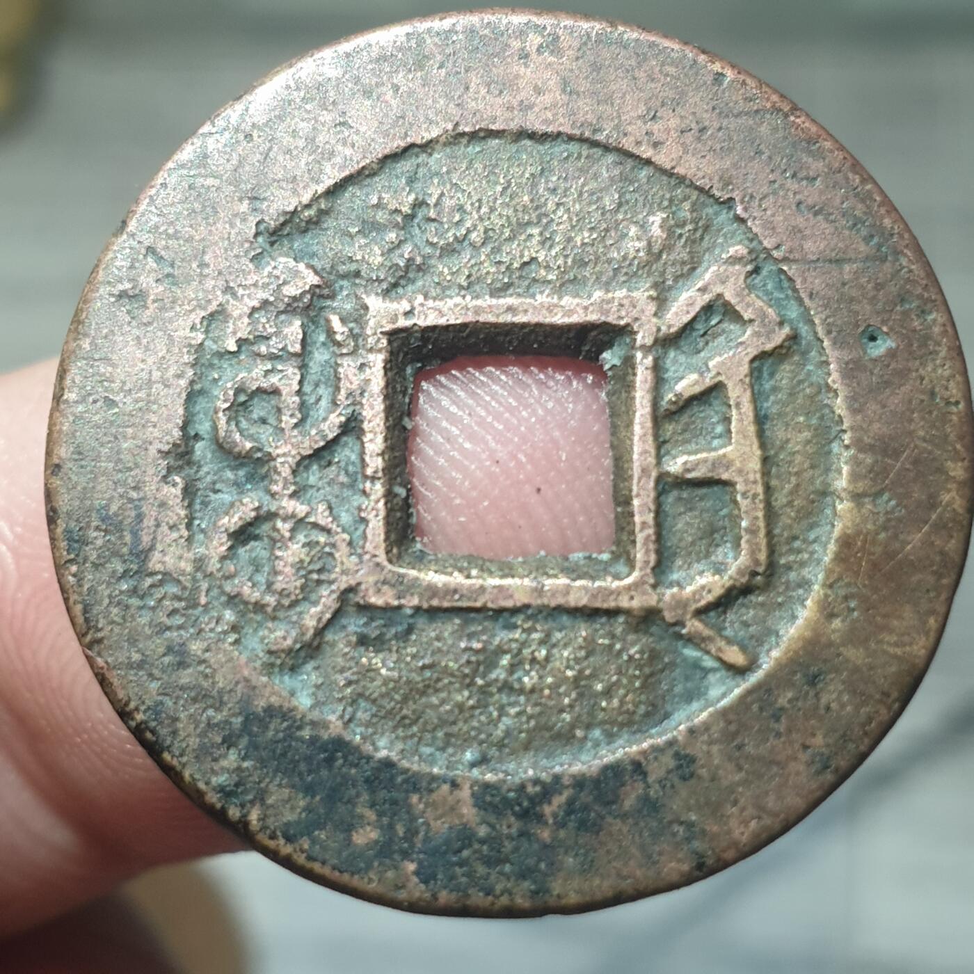 烟海杂币第13场 乾隆通宝宝陕