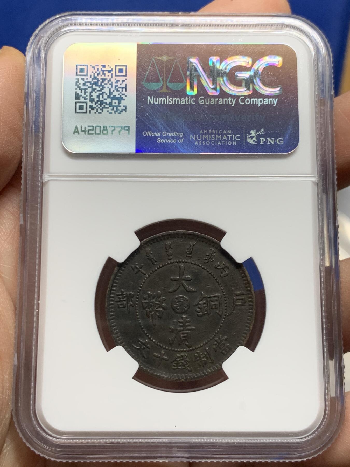 《竞宝斋》第452场 周日，周一 2场连拍 （全场包邮，欢迎送拍） NGC XFD 大清铜币丙午中心鄂十文 醇黑包浆