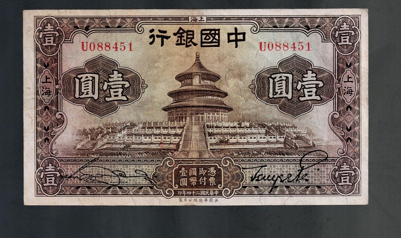 全场包邮10月19日晚19点民国裸币专场 中国银行壹圆