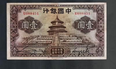 全场包邮10月19日晚19点民国裸币专场 - 中国银行壹圆