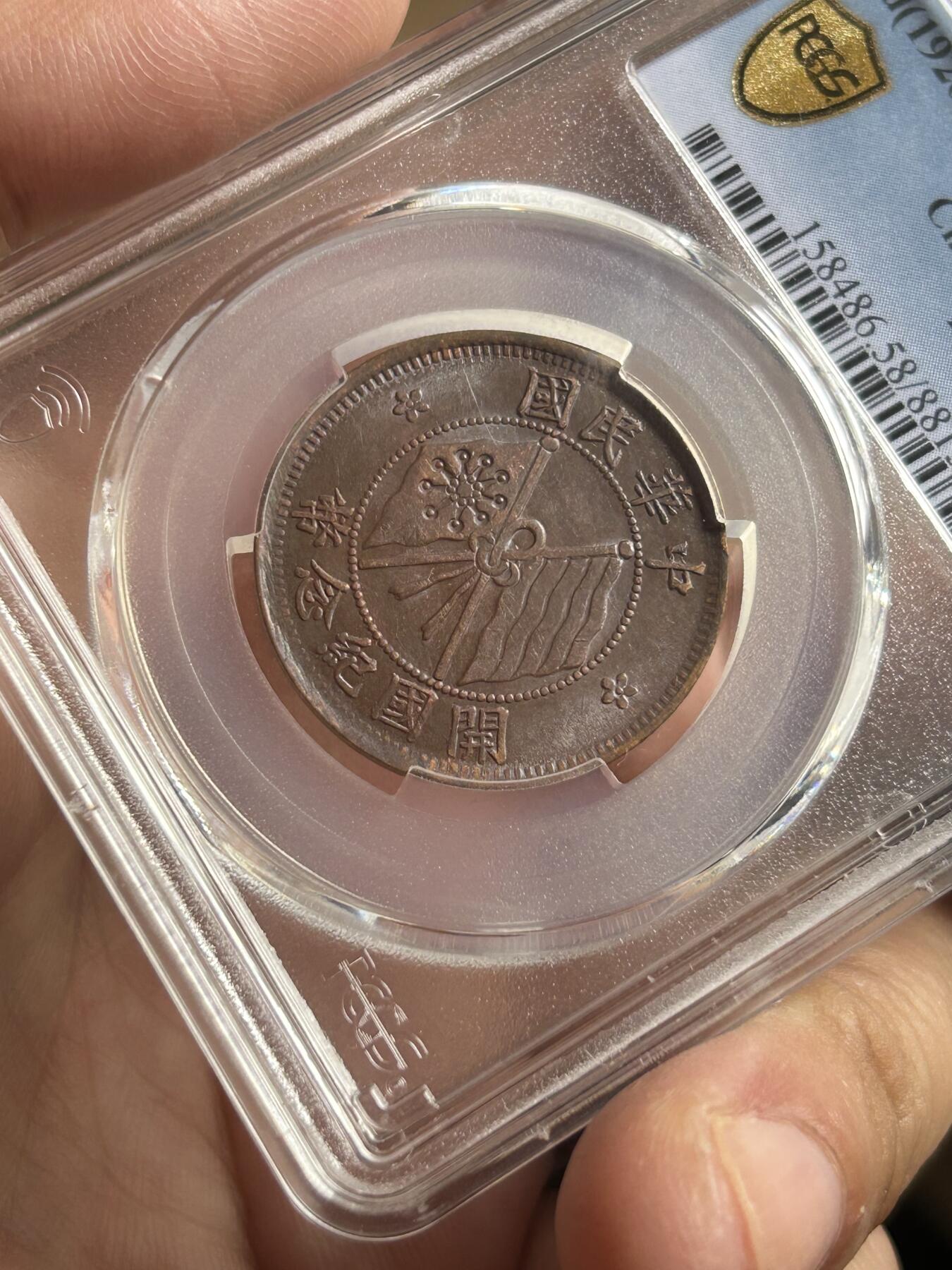 PCGS评级AU58～开国纪念币十文铜币