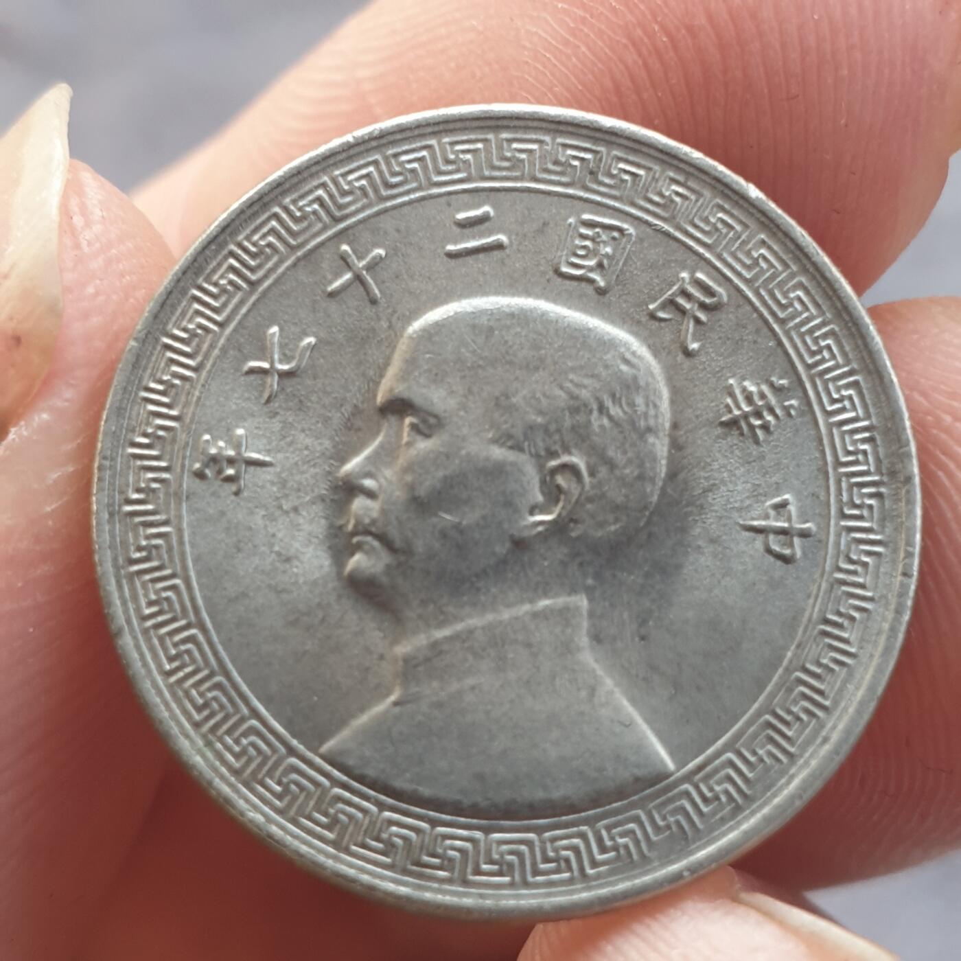 烟海杂币第13场 民国27年10分