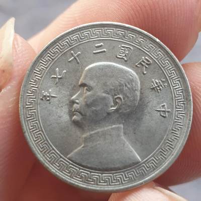 烟海杂币第13场 - 民国27年10分