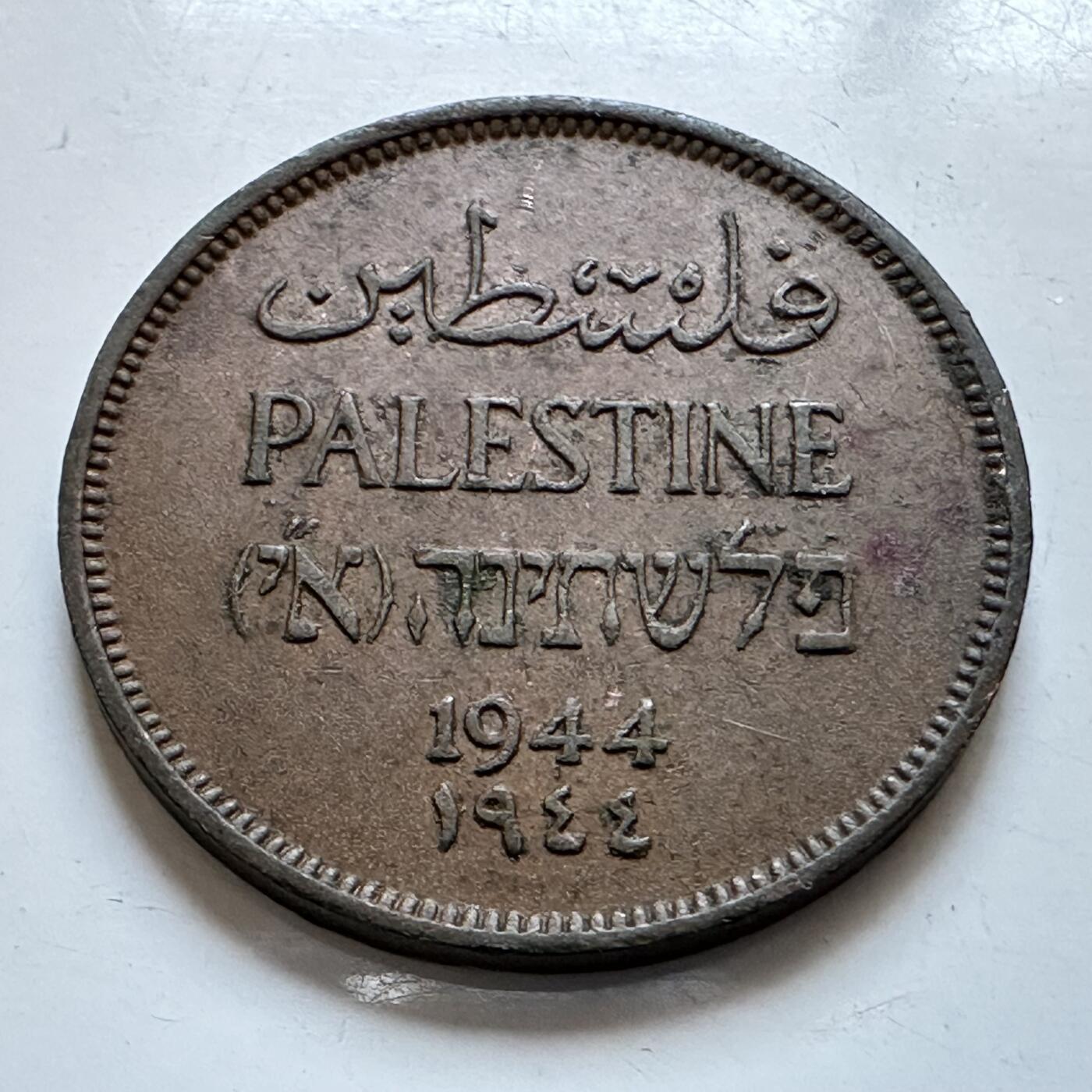 🌹外币初藏🌹🐯2025年第147场  每周二四六晚8️⃣点 接代拍 巴勒斯坦1944年一米尔