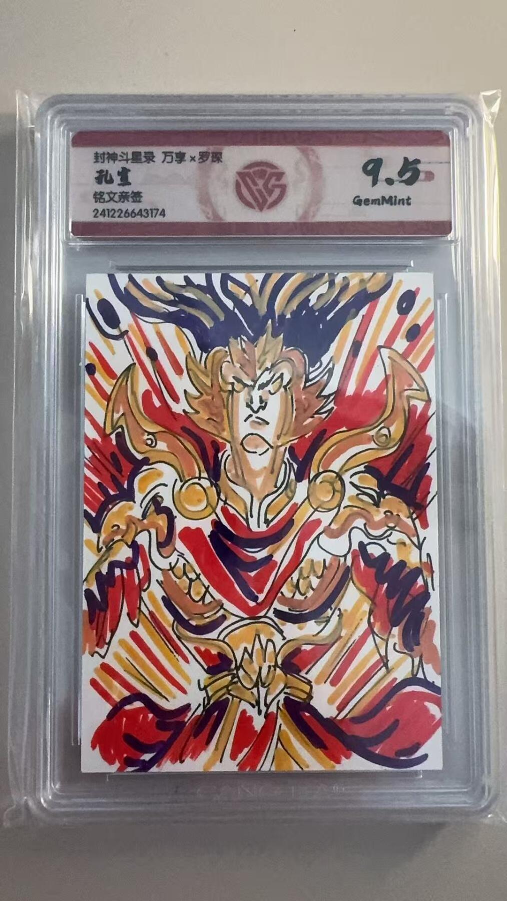 寸草不生拍卖 第十七期  封神斗星录 万享x罗琛 孔宣  铭文亲签