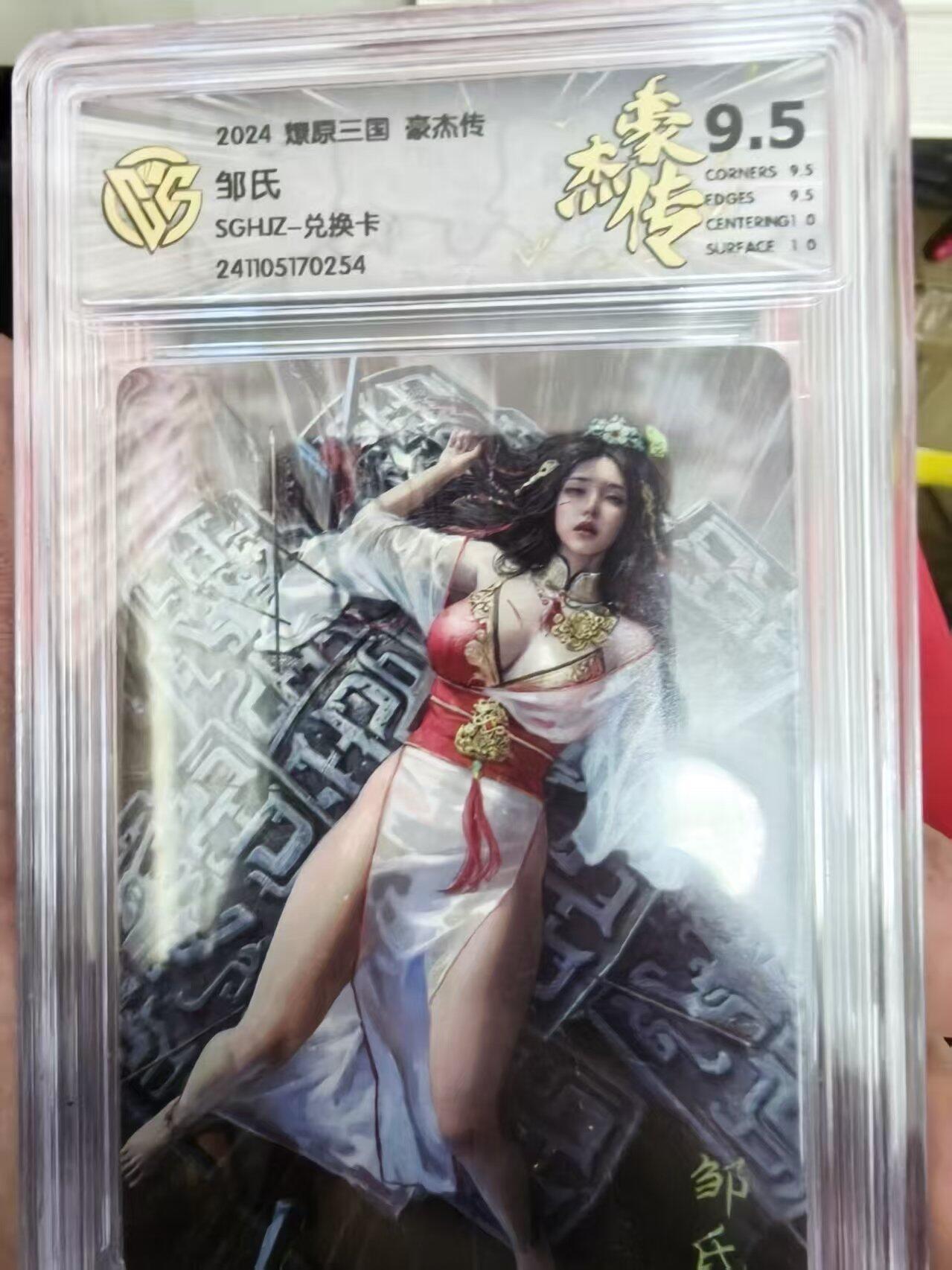 寸草不生拍卖 第十七期  2024  三国 豪杰传
邹氏
SGHZ-兑换卡