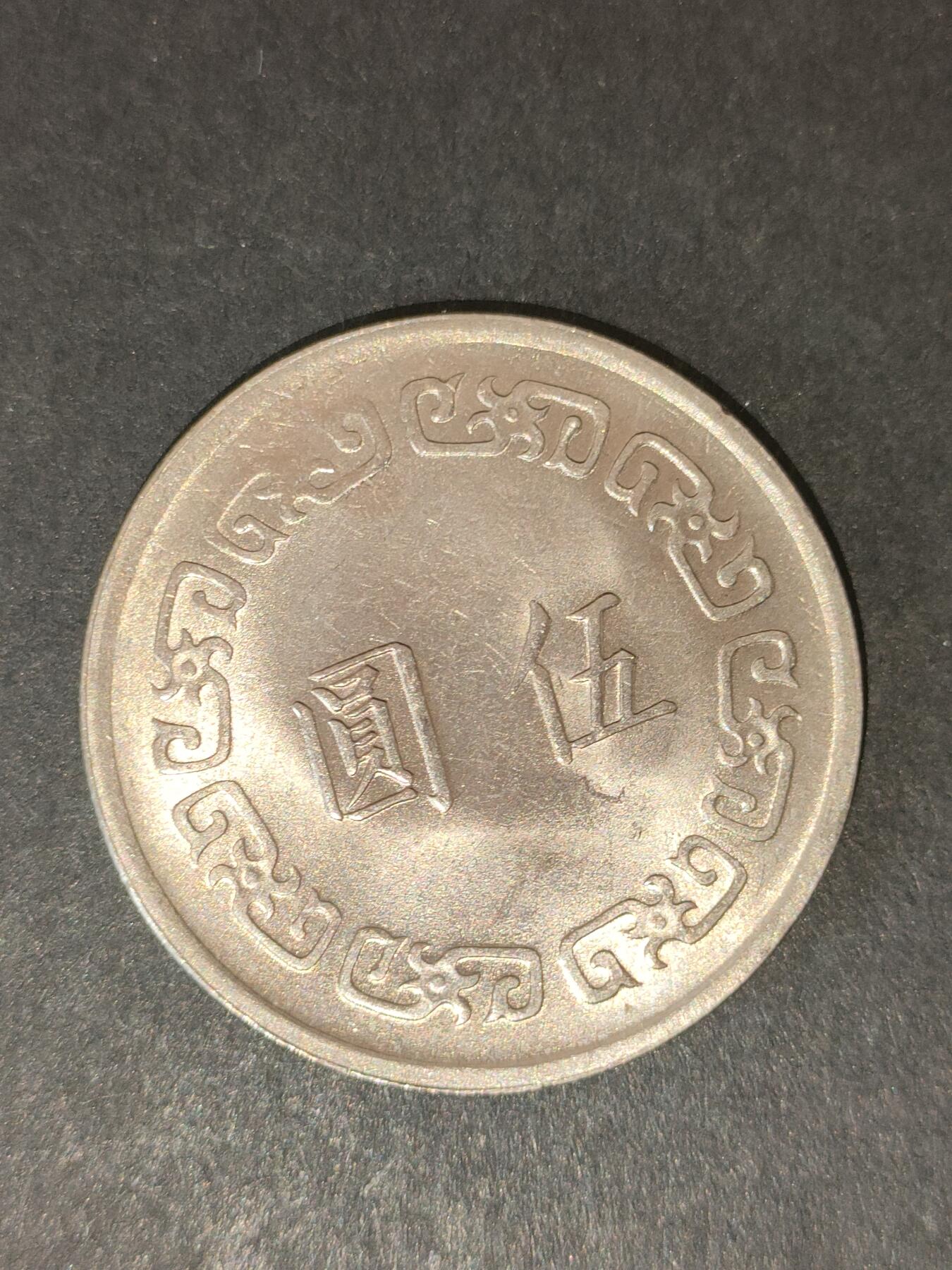 猩哥外币小铺➨【第214场】 大伍圆