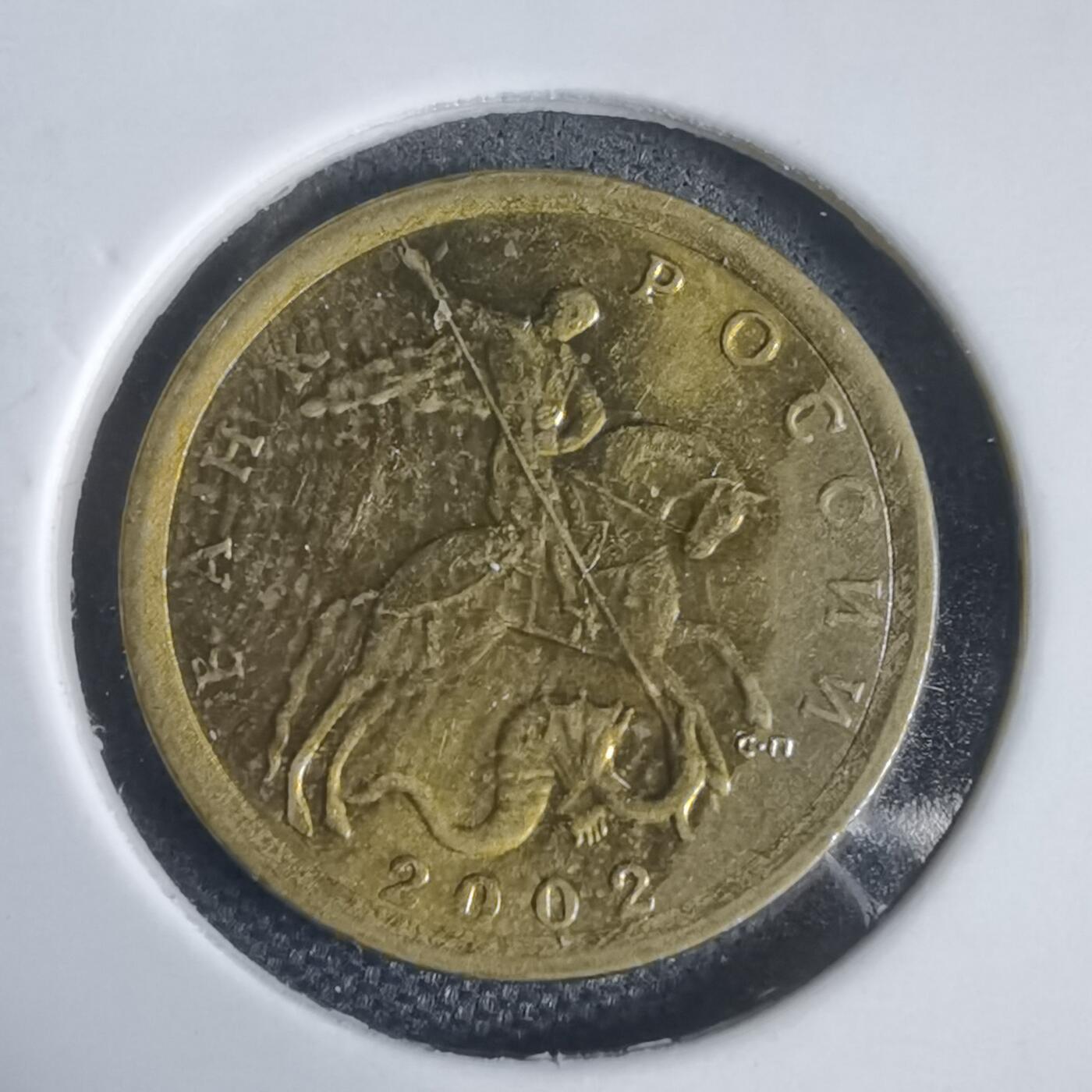 沼泽如烟--第949场 俄罗斯2002年10戈比