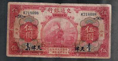 全场包邮10月19日晚19点民国裸币专场 - 交通银行伍圆