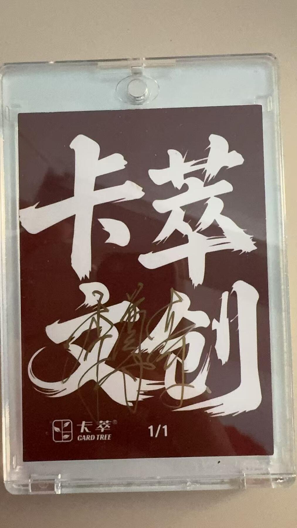 寸草不生拍卖 第十七期  卡粹 李尊奇 签绘 关羽