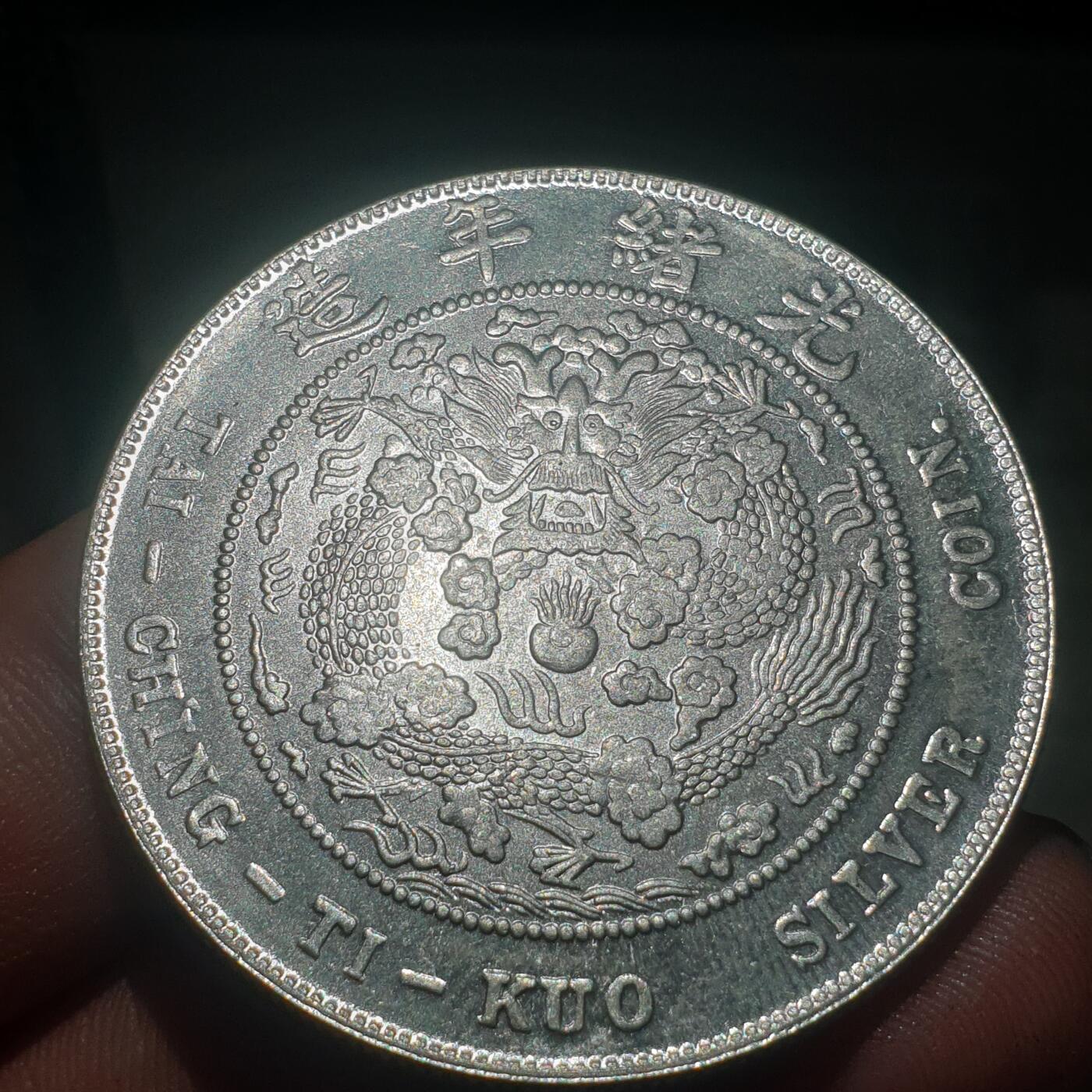 烟海杂币第13场 造币总厂光绪元宝七钱二分（真银假币，保真银）