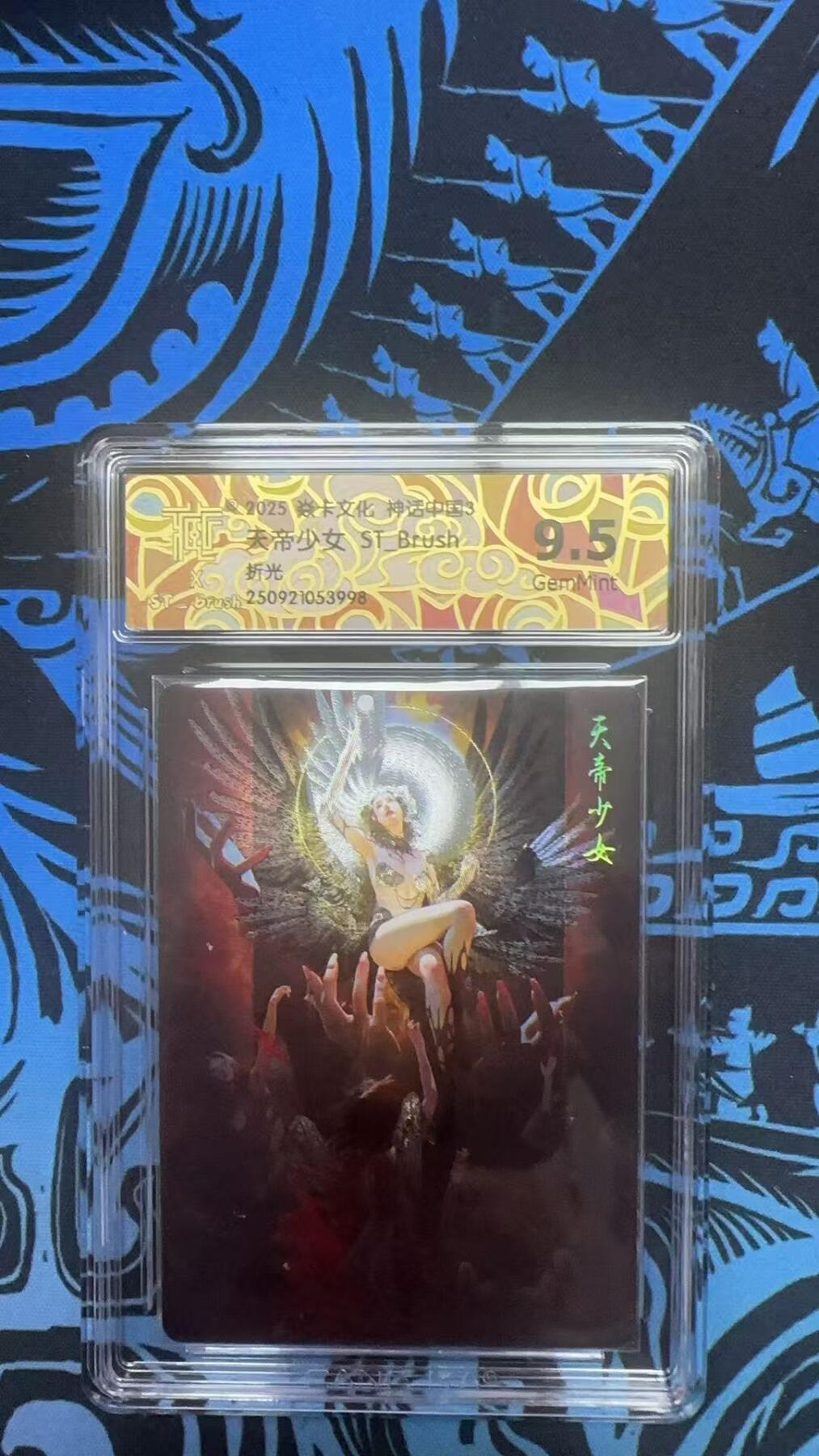 寸草不生拍卖 第十七期  焱卡文化 神话中国 天帝少女 St-Brush 折光