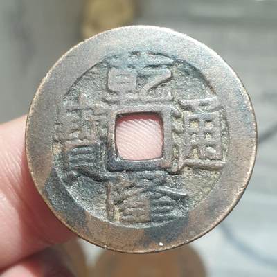 烟海杂币第13场 - 乾隆通宝宝泉大字大满文