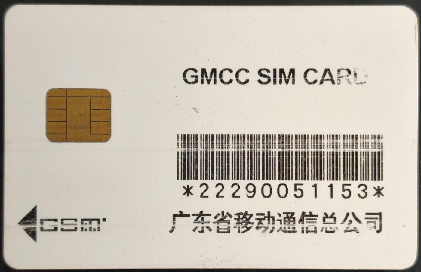 公藏第60期裸卡拍卖 广东手机卡【电信白卡】一枚大卡，品见图。