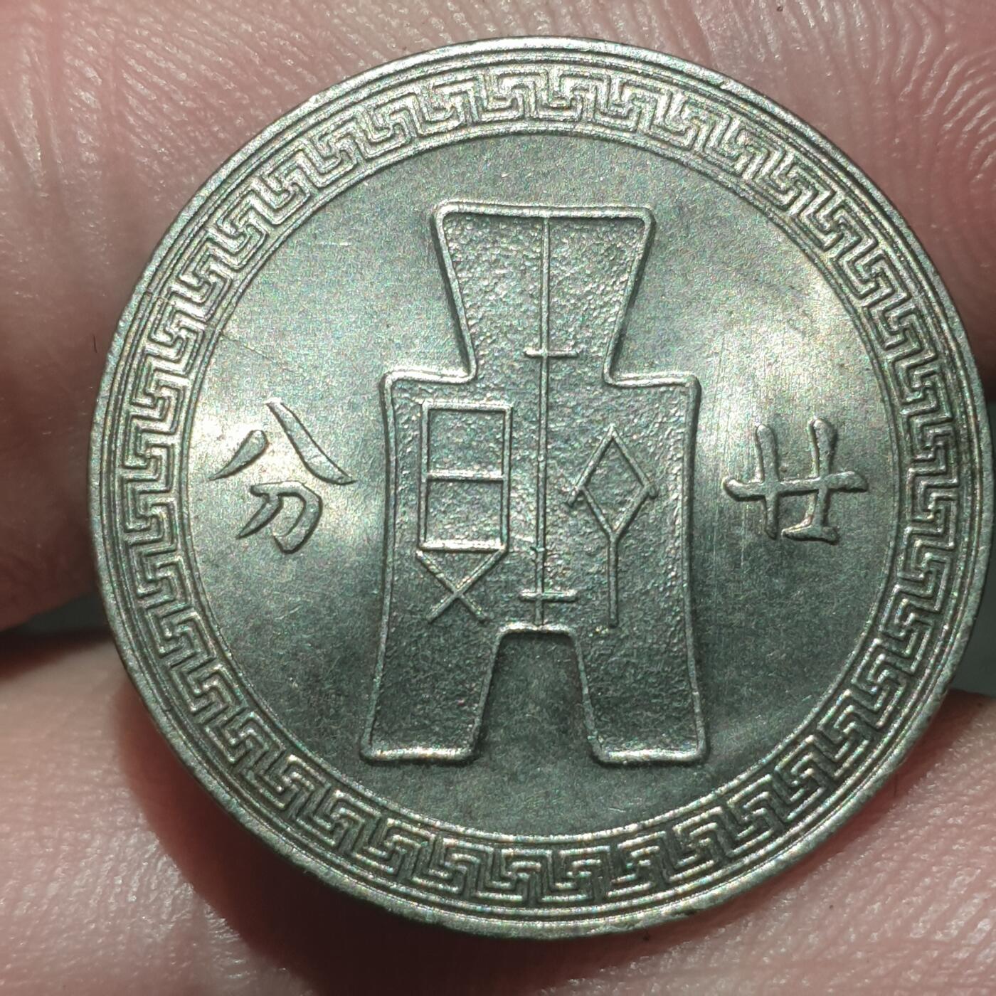 烟海杂币第13场 民国27年20分