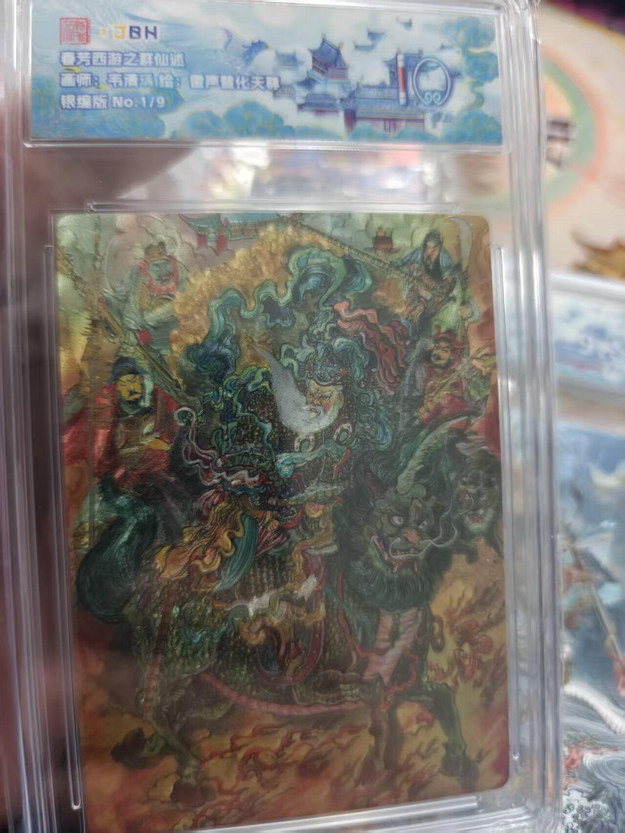 寸草不生拍卖 第十七期  春芳西游之花西拾画师:韦清璃 :绘: 雷声沾化天尊银编版 No.1/9)