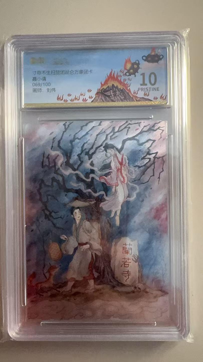 寸草不生拍卖 第十七期  寸草不生扫货团昆仑 万象团卡 聂小倩 069/ 100 爆金