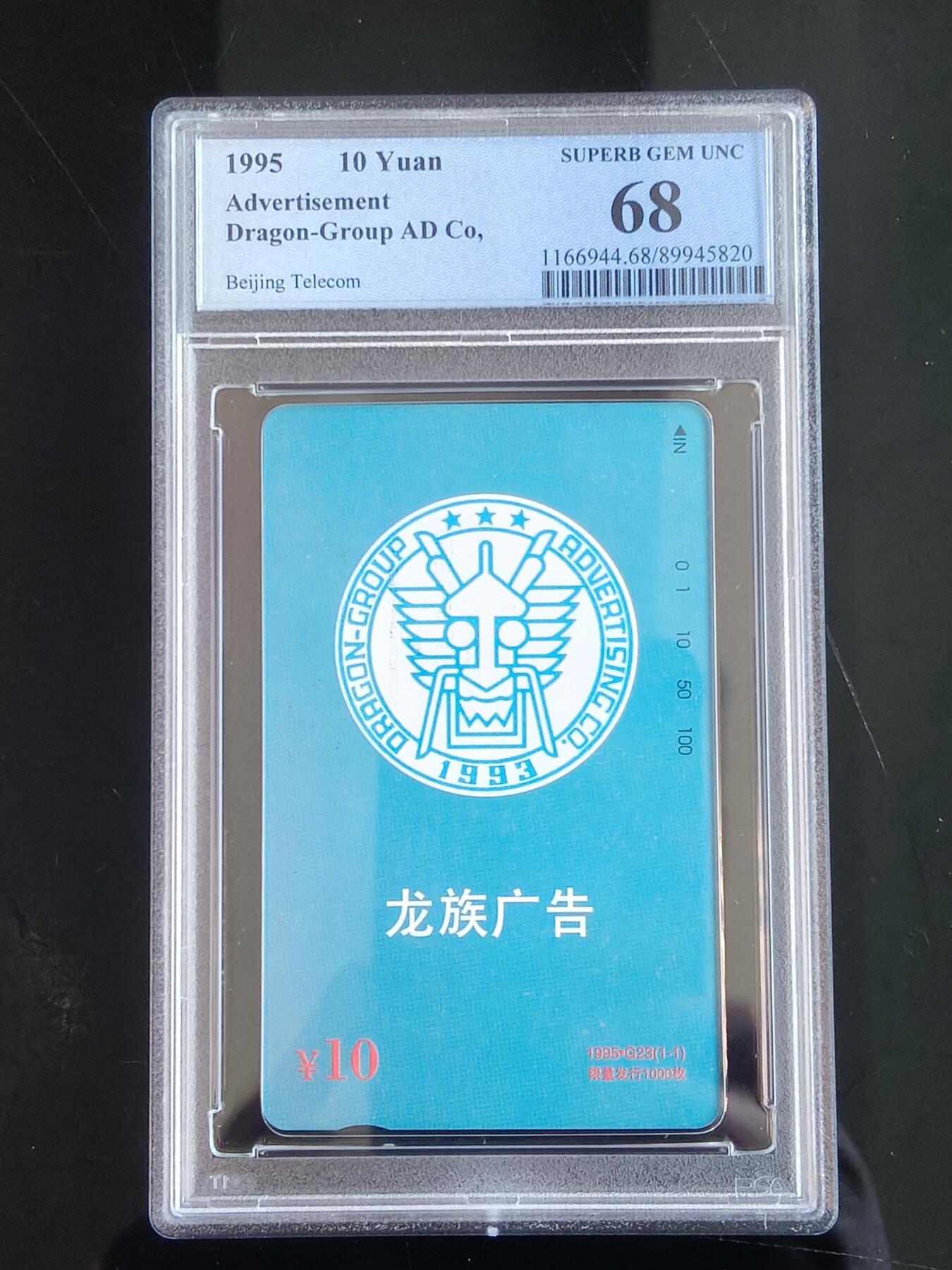 易卡拍卖第65期 龙族广告。（北京精品地方小盘卡。发行量仅0.1万枚）。PCGS评级68分。（冠军分）。（到目前为止，共出评12枚：68分4枚，67分6枚，66分2枚）如图所示！