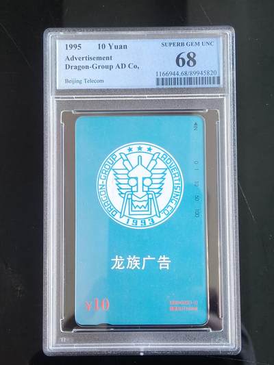 易卡拍卖第65期 - 龙族广告。（北京精品地方小盘卡。发行量仅0.1万枚）。PCGS评级68分。（冠军分）。（到目前为止，共出评12枚：68分4枚，67分6枚，66分2枚）如图所示！