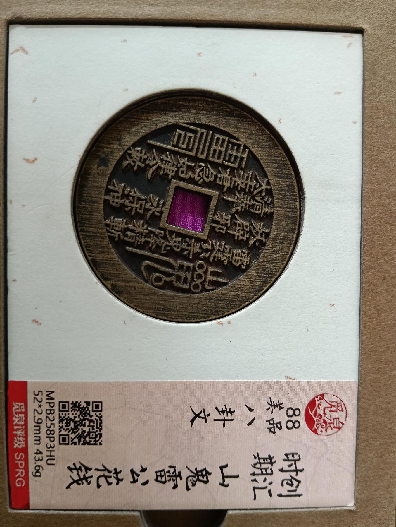 鸿运银币铜币艺术品回血换藏专场11 创汇时期山鬼雷公花钱觅泉88美品