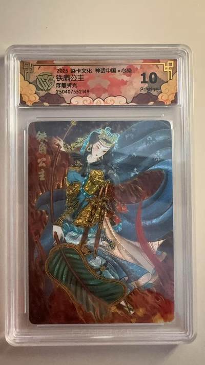 寸草不生拍卖 第十七期  - 焱卡文化 神话中国x心染铁扇公主浮雕折光 10p