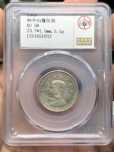 《竞宝斋》第452场 周日，周一 2场连拍 （全场包邮，欢迎送拍） - 公博 AU58 1949孙像伍角银币