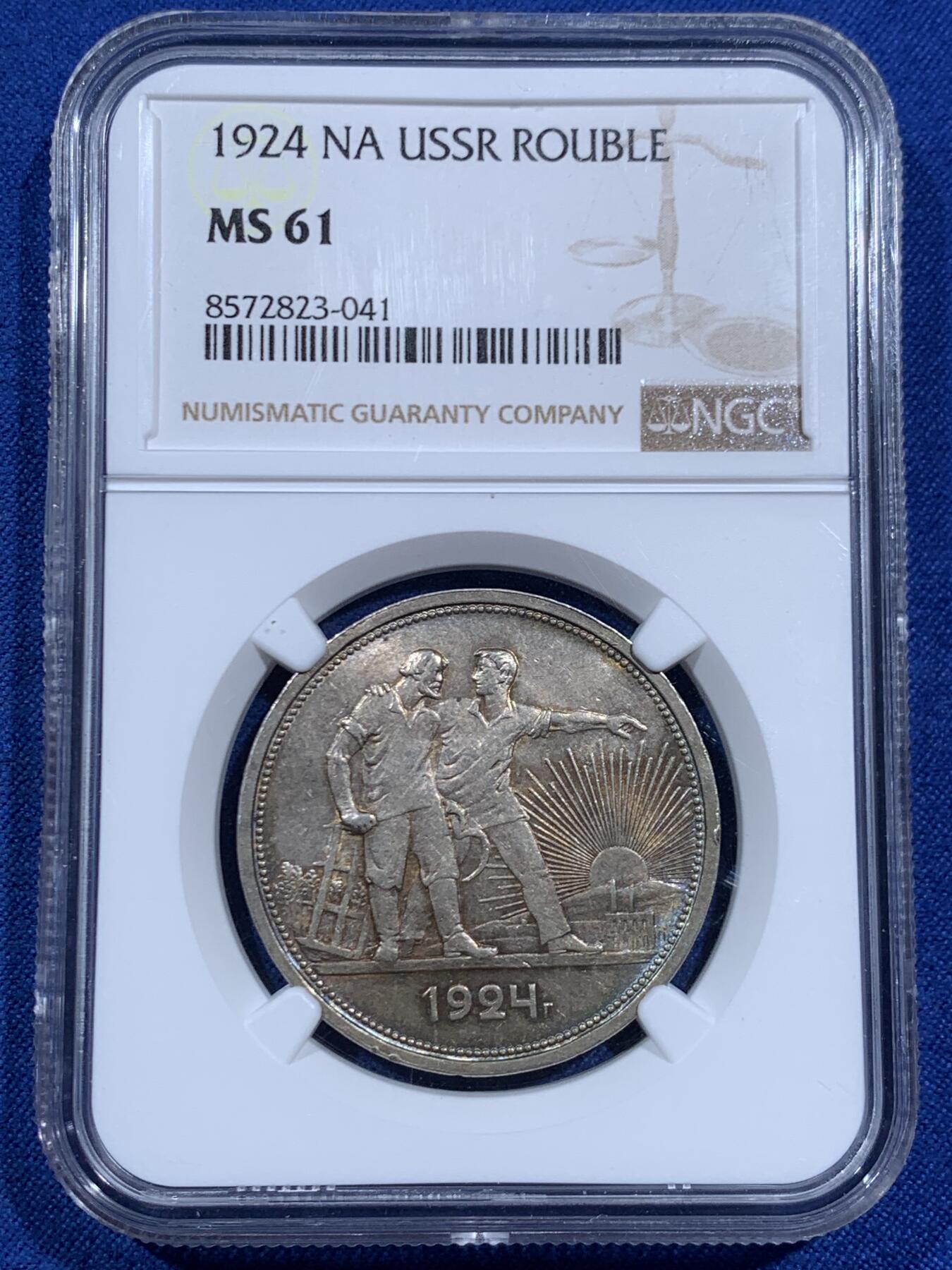 《竞宝斋》第452场 周日，周一 2场连拍 （全场包邮，欢迎送拍） NGC MS61 苏联1924年1卢比银币，五彩包浆，十分好看