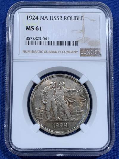 《竞宝斋》第452场 周日，周一 2场连拍 （全场包邮，欢迎送拍） - NGC MS61 苏联1924年1卢比银币，五彩包浆，十分好看