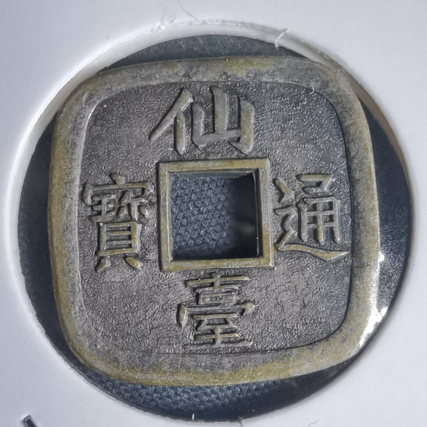 沼泽如烟--第949场 仙台通宝花钱