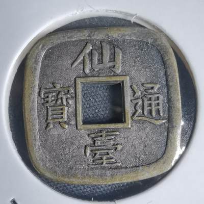 沼泽如烟--第949场 - 仙台通宝花钱