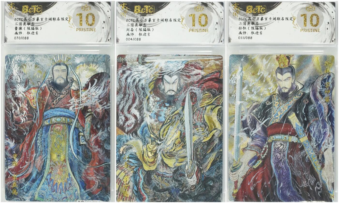 寸草不生拍卖 第十七期  昆仑万象×玄卡阁×保粹三方联名限定三国英雄志权迎东老师绘三大主公曹操070/刘备004/孙权011一共088编同分爆金10星非常难得